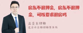 房东不退押金，房东不退押金，可以要求退房吗