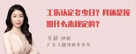 工伤认定多少日？具体是按照什么来规定的？