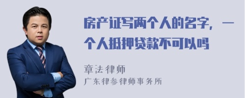 房产证写两个人的名字，一个人抵押贷款不可以吗