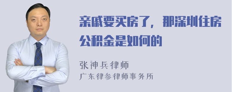 亲戚要买房了，那深圳住房公积金是如何的