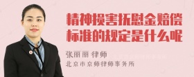 精神损害抚慰金赔偿标准的规定是什么呢