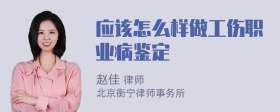 应该怎么样做工伤职业病鉴定