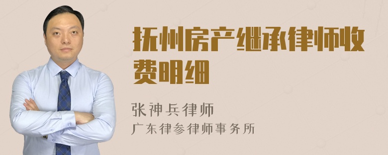 抚州房产继承律师收费明细