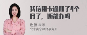 我信用卡逾期了4个月了，还能办吗