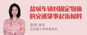 盐城车辆对固定物体的交通肇事起诉材料