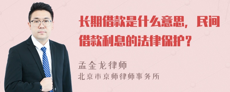 长期借款是什么意思，民间借款利息的法律保护？