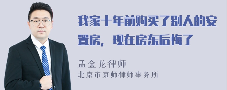 我家十年前购买了别人的安置房，现在房东后悔了