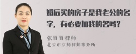 婚后买的房子是我老公的名字，有必要加我的名吗？