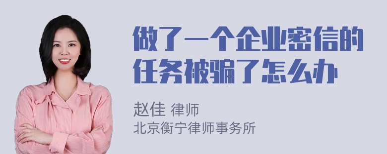 做了一个企业密信的任务被骗了怎么办