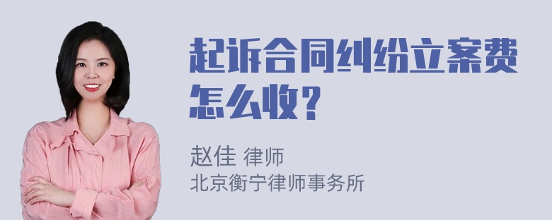 起诉合同纠纷立案费怎么收？