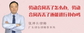 劳动合同丢了怎么办，劳动合同弄丢了还能进行补办吗