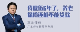 我退伍6年了，养老保险还能不能贷款