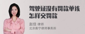 驾驶证没有罚款单该怎样交罚款