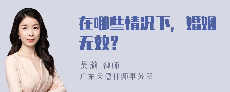 在哪些情况下，婚姻无效？