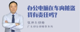 办公电脑在车内被盗我有责任吗？