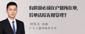 有的说必须在户籍所在地，异地法院无权受理？