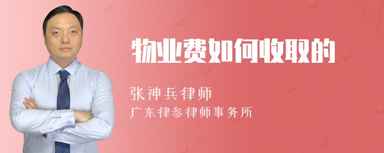 物业费如何收取的