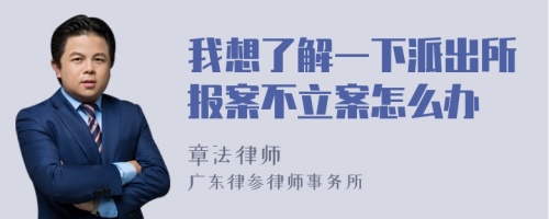 我想了解一下派出所报案不立案怎么办