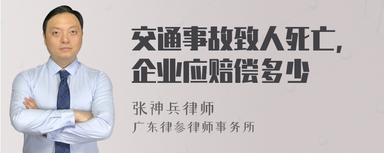 交通事故致人死亡，企业应赔偿多少