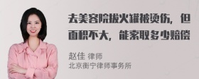 去美容院拔火罐被烫伤，但面积不大，能索取多少赔偿