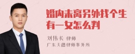 婚内未离另外找个生有一女怎么判