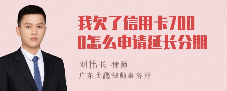 我欠了信用卡7000怎么申请延长分期