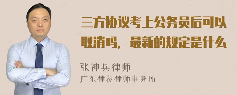 三方协议考上公务员后可以取消吗，最新的规定是什么