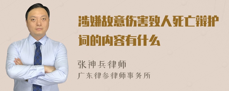 涉嫌故意伤害致人死亡辩护词的内容有什么