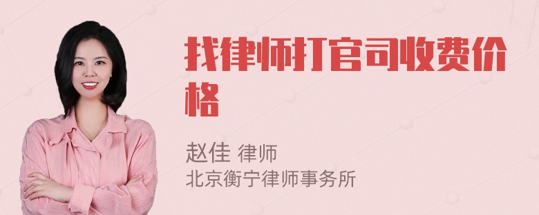 找律师打官司收费价格