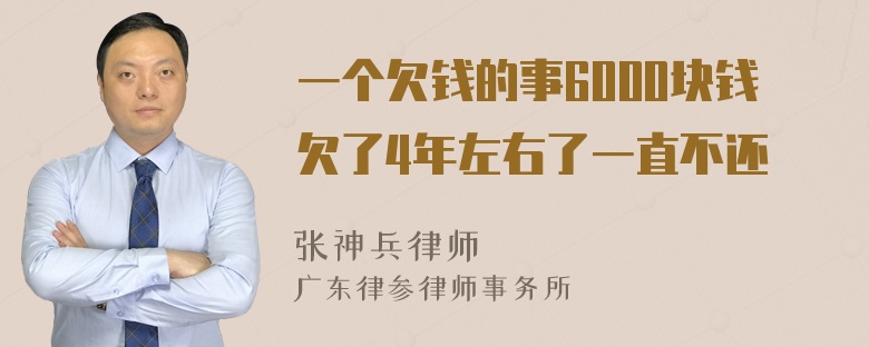 一个欠钱的事6000块钱欠了4年左右了一直不还