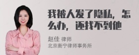 我被人发了隐私，怎么办，还找不到他