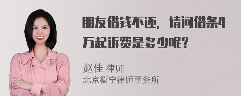 朋友借钱不还，请问借条4万起诉费是多少呢？