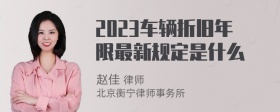 2023车辆折旧年限最新规定是什么