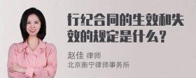 行纪合同的生效和失效的规定是什么？