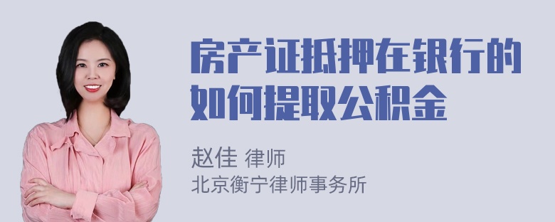 房产证抵押在银行的如何提取公积金