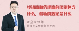 经销商和代理商的区别包含什么，最新的规定是什么