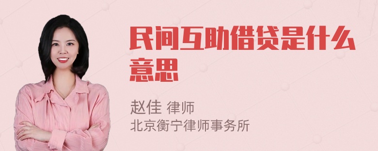 民间互助借贷是什么意思