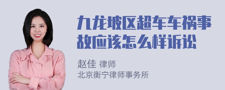 九龙坡区超车车祸事故应该怎么样诉讼