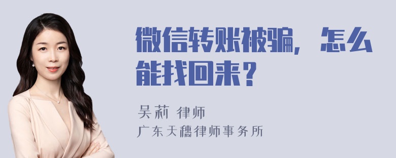 微信转账被骗，怎么能找回来？