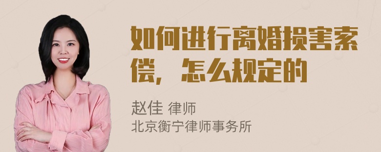 如何进行离婚损害索偿，怎么规定的