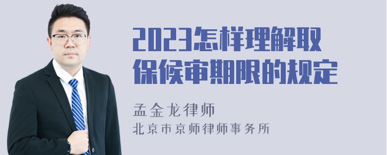 2023怎样理解取保候审期限的规定