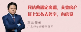 民法典规定离婚，夫妻房产证上怎么去名字，有房贷