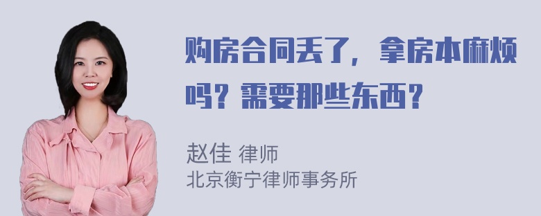 购房合同丢了，拿房本麻烦吗？需要那些东西？