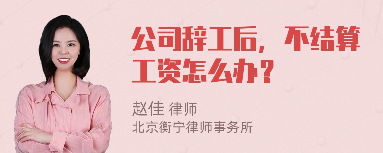 公司辞工后，不结算工资怎么办？