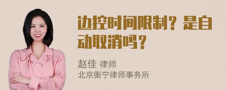 边控时间限制？是自动取消吗？