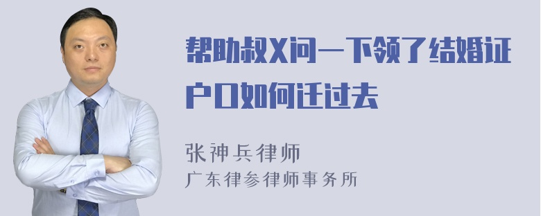 帮助叔X问一下领了结婚证户口如何迁过去