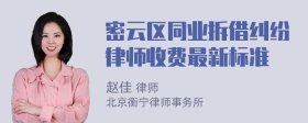 密云区同业拆借纠纷律师收费最新标准