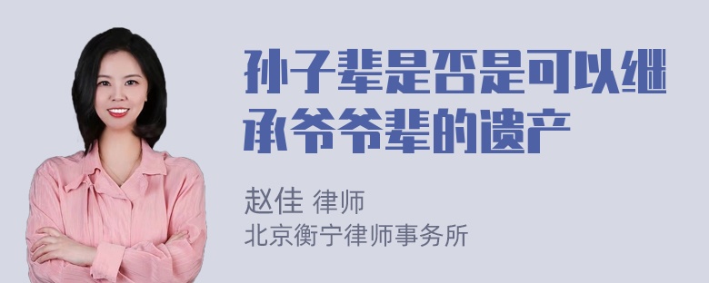 孙子辈是否是可以继承爷爷辈的遗产