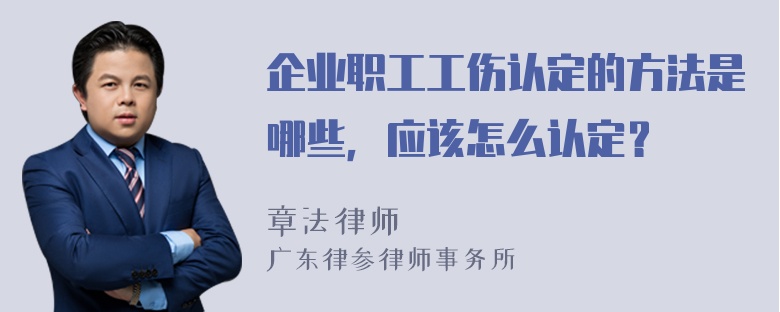 企业职工工伤认定的方法是哪些，应该怎么认定？