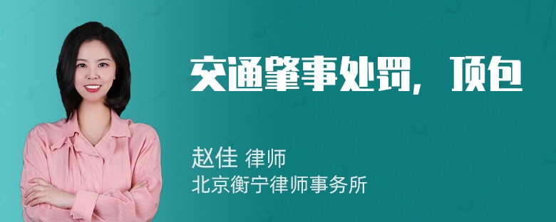 交通肇事处罚，顶包